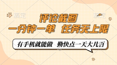 评论截图，0.5元一单，一分钟一单，有手机就能做，任务无上限，勤快点一天几张【揭秘】-百盟网
