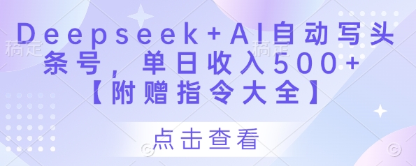 Deepseek+AI自动写头条号，单日收入500+ 【附赠指令大全】-百盟网