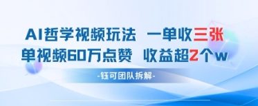 AI哲学视频新玩法 一单398元-单条视频60W点赞收益过W-百盟网