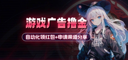 小游戏广告撸金_自动化领红包+申请渠道分享(详细教程)-百盟网