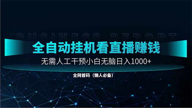 直播助手全自动看大平台直播赚钱，全自动无需人工干预，小白无脑日入1000-百盟网