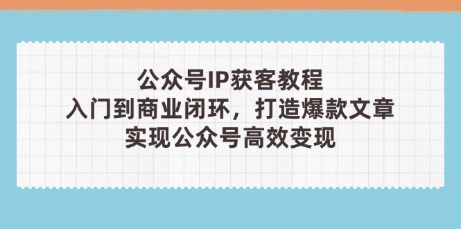 公众号IP获客教程(第3期-百盟网