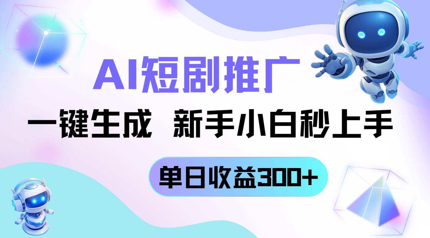 短剧推广新玩法，AI一键生成，新手小白秒上手，单日收益300+-百盟网