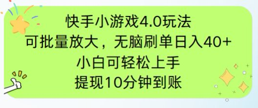 快手小游戏刷广告4.0玩法，项目可批量放大操作，手机有电有网即可。单…-百盟网