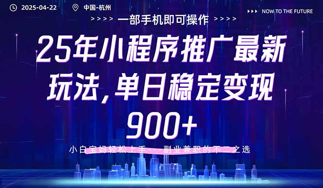 25年小程序推广最新玩法，单日稳定变现900+，小白轻松上手-百盟网