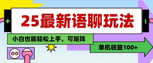 25年最新语聊玩法，纯手工，单机收益100+，小白也能轻松上手，可矩阵操作-百盟网