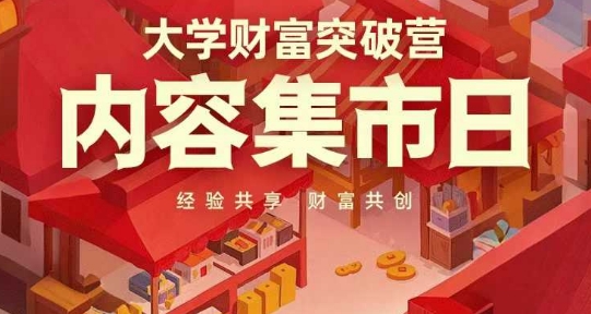 大学财富突破营，内容集市日，经验共享，财富共创-百盟网