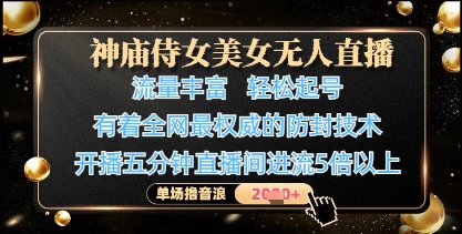 神庙侍女美女无人直播，轻松起号，有着全网最权威的防封技术，单场撸音浪1k+-百盟网