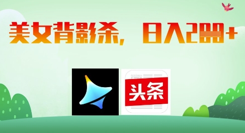AI制作美女背影杀，日入2张-百盟网