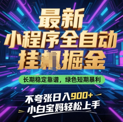 最新小程序全自动挂G掘金，长期稳定靠谱，绿色短期暴利不夸张日入9张，小白宝妈轻松上手【揭秘】-百盟网