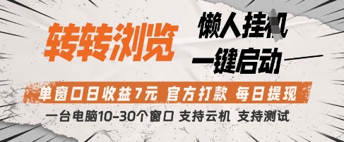 转转浏览挂G项目，单窗口日收益7元，每日提现，官方打款，支持测试【揭秘】-百盟网