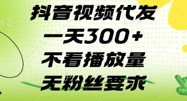 抖音视频代发一天3张+，不看播放量，无粉丝要求【揭秘】-百盟网