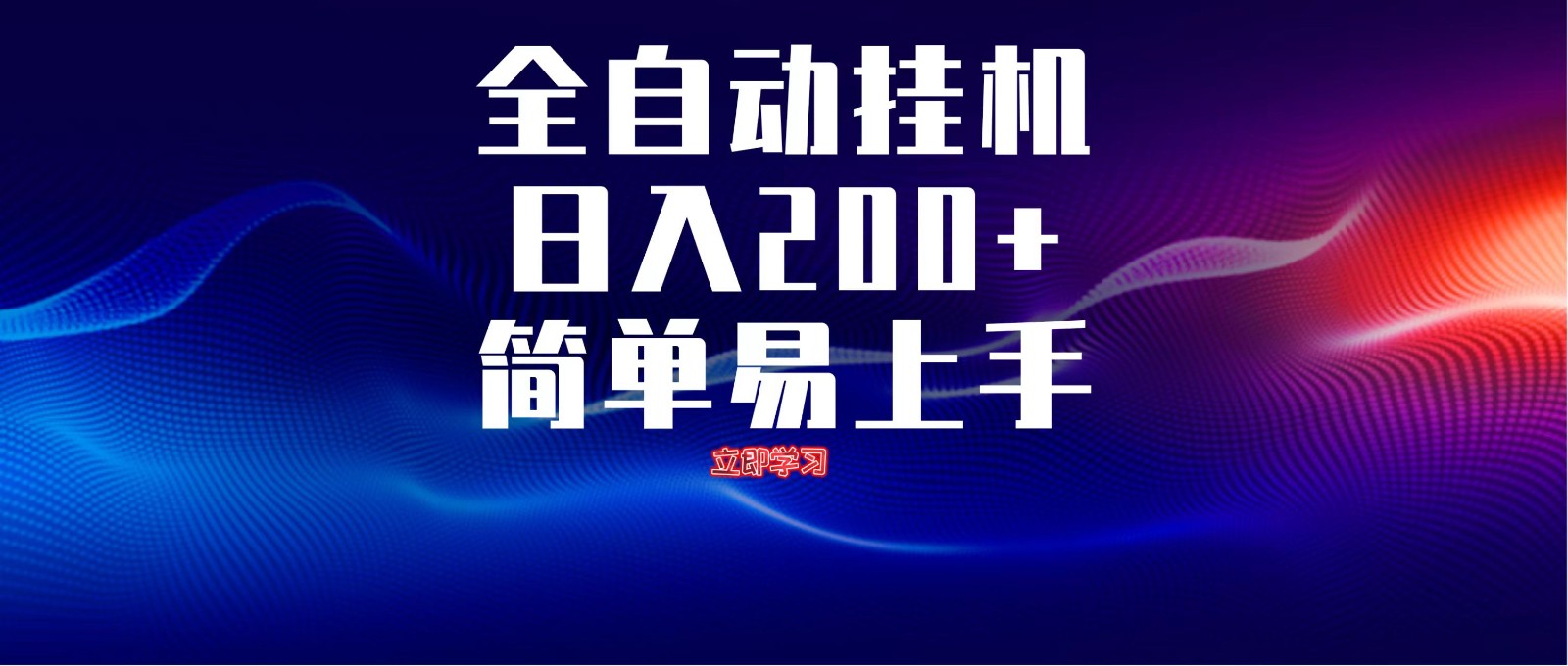 全自动脚本 无限多开 ，释放你的双手，单机日入200+-百盟网