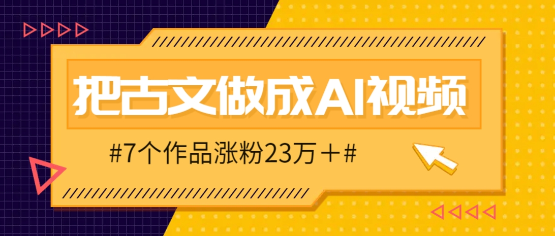 把课本里的古文做成爆火AI视频！流量猛的不行，7个作品涨粉23万＋-百盟网