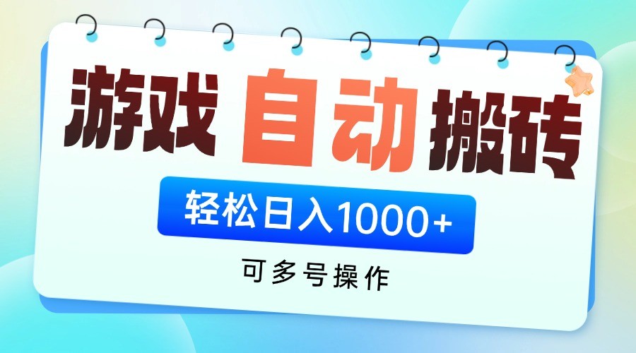 游戏搬砖项目，每天收益千元，全自动挂机可矩阵放大-百盟网
