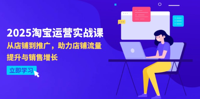 2025淘宝运营实战课-4月更新：从店铺到推广，助力店铺流量提升与销售增长-百盟网
