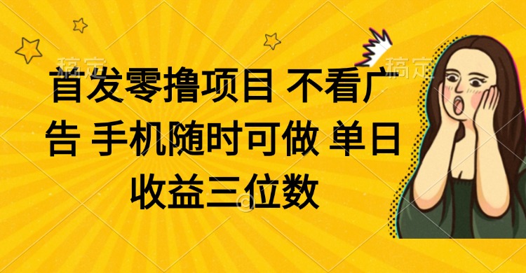 零撸项目 不看广告 手机随时可做 单日收益三位数-百盟网