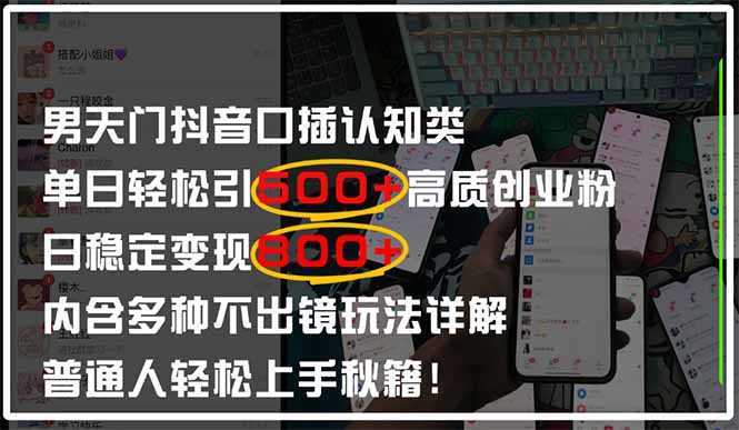男天门抖音口播日引500+创业粉全拆解！日稳定变现500+，多种不出镜玩法…-百盟网