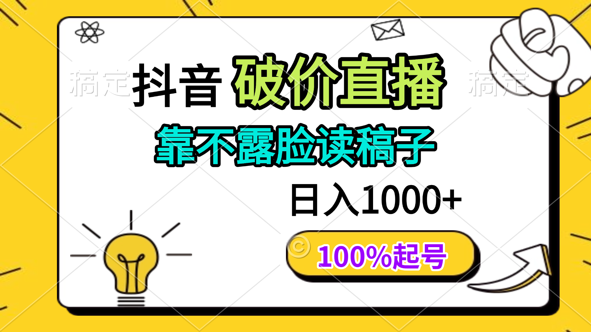 抖音破价直播，靠不露脸读稿子， 日入多张，100%起号-百盟网