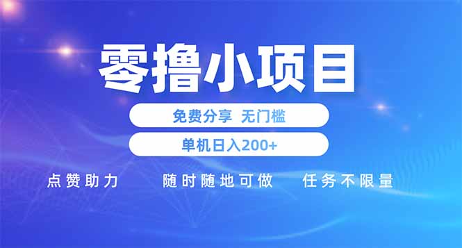 零撸小项目免费分享 点赞助力 无任何门槛 手机随时可做  单日收益200＋-百盟网