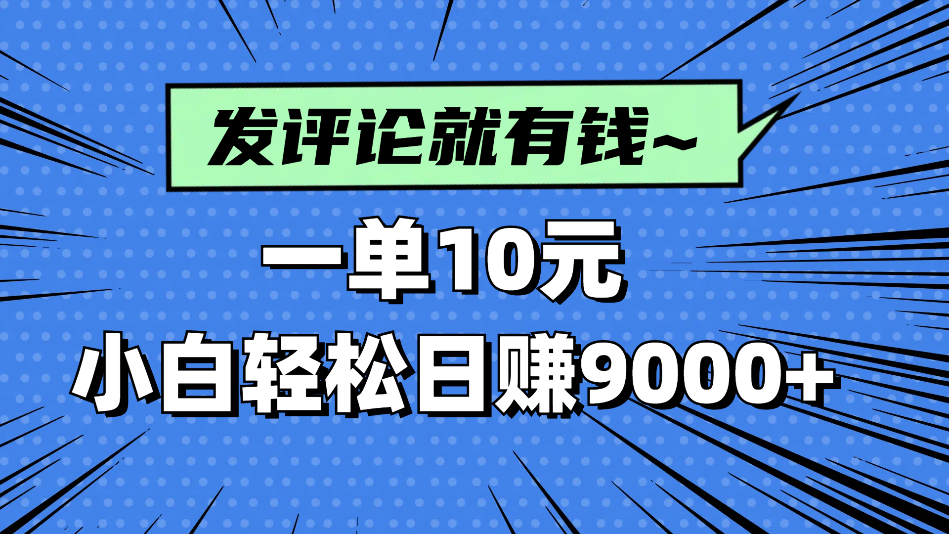 评论就有收益，一单10元，小白也能轻松日赚9000+-百盟网
