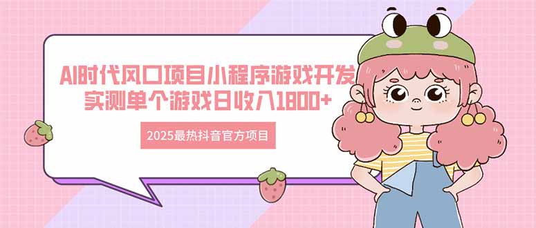 2025最热抖音官方项目 Ai时代风口项目小程序游戏开发 实测单个游戏日收…-百盟网