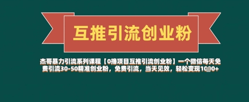 【0撸项目互推引流创业粉】一个微信每天免费引流30-50精准创业粉，免费引流，当天见效，轻松变现几张-百盟网