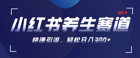 AI+可画生成小红书养生作品，新手暴力起号，矩阵操作，轻松日入3张+-百盟网
