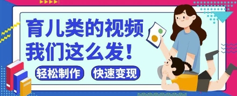 疯狂爆火！抖音，视频号育儿类的视频，小白轻松制作，快速拿到结果-百盟网