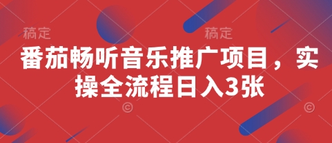 番茄畅听音乐推广项目，实操全流程日入3张-百盟网