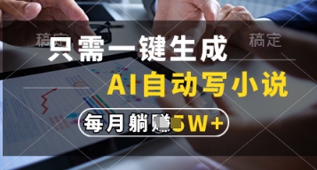 只需一键生成，AI自动写小说，实现躺着也能写作，每月收益过1w【揭秘】-百盟网
