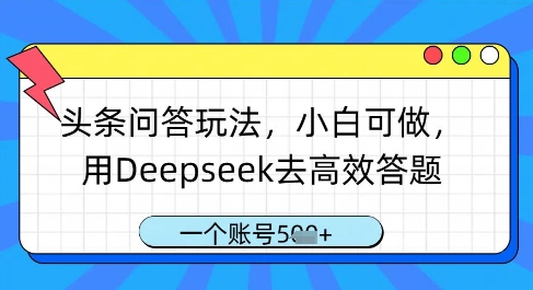 头条问答玩法，小白可做，用Deepseek去高效答题，一个账号几张-百盟网