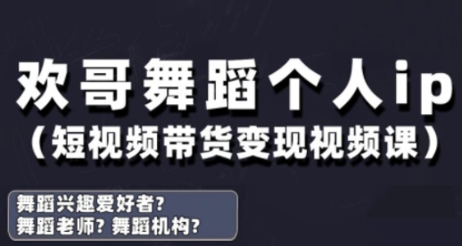 抖音舞蹈账号运营与变现实战课，舞蹈个人ip短视频带货变现-百盟网