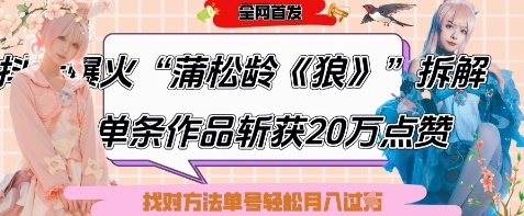 爆火“蒲松龄《狼》”实战拆解，仅6条作品涨粉24W，单条作品收获20W点赞，找对方法轻松起号月入过W-百盟网