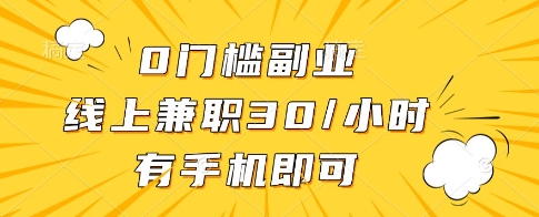 0门槛副业，线上兼职30一小时，有一部手机即可操作【揭秘】-百盟网