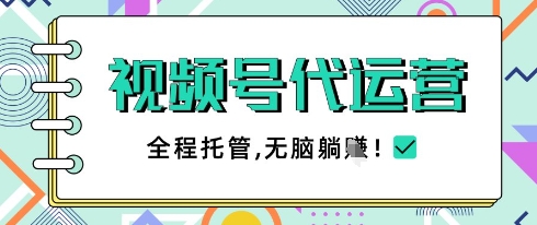 视频号代运营，团队托管计划，简单操作不限时间地点，一部手机单月轻松变现5k【揭秘】-百盟网