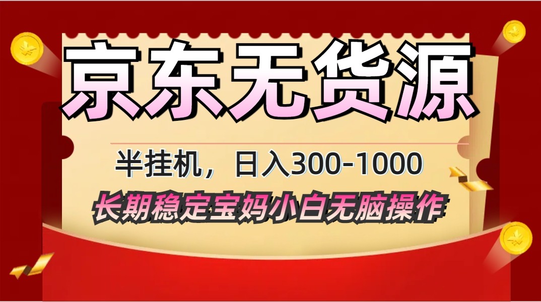 2025最新京东无货源矩阵半挂机起店，长期稳定永不限流!-百盟网