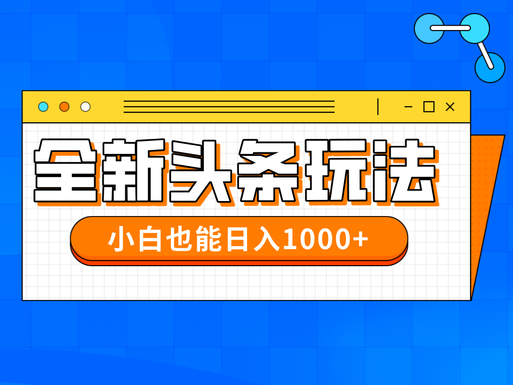 今年最新今日头条一比一批量搬砖，小白也可以日赚千元-百盟网