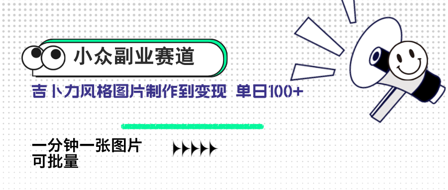 小众副业赛道 吉卜力图片售卖 单日100+ AI一键生成-百盟网