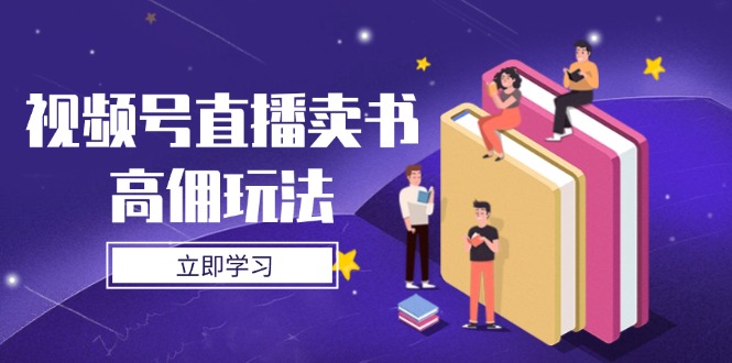 视频号直播卖书高佣玩法，底层逻辑解析，实操技巧全攻略-百盟网