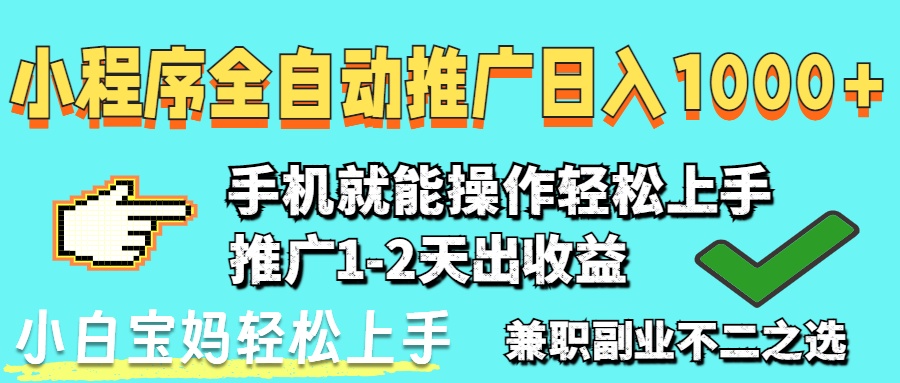 2025年最新风口，小程序自动推广，稳定日入1000+，小白轻松上手-百盟网