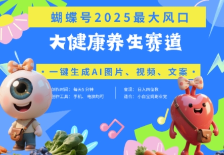 蝴蝶号器官养生赛道+豆包，AI快速产出爆款视频，起号快，带货超级猛，日入四位数-百盟网