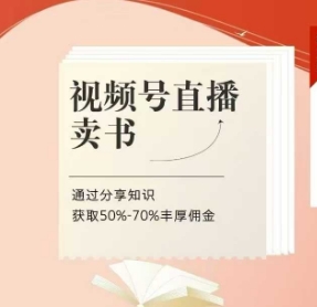 视频号直播卖书课程+陪跑班，视频号直播卖书，通过分享知识获取50%-70%丰厚佣金-百盟网