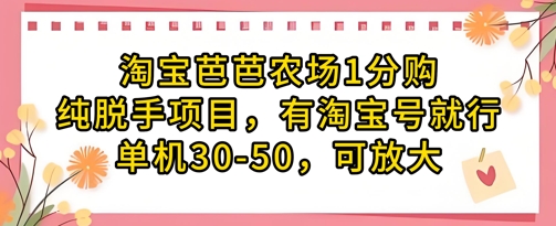 淘宝芭芭农场1分购纯脱手项目，有淘宝号就行单机30-50，可放大-百盟网