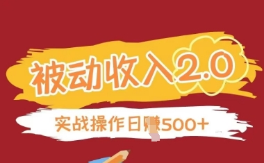 被动收入项目2.0，正规项目，无需引流，简单易懂，被动收益-百盟网