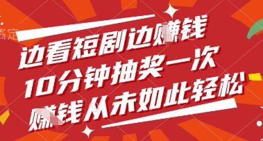 边看短剧边挣钱，10分钟抽奖一次，挣钱从未如此轻松【揭秘】-百盟网