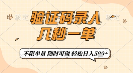 验证码录入，几秒钟一单，只需一部手机即可开始，随时随地可做，每天5张+【揭秘】-百盟网