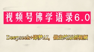 视频号佛学禅语6.0，用Deepseek+即梦ai，做纯原创视频，新手小白，也能月入1W+-百盟网
