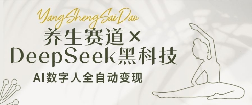养生赛道+DeepSeek黑科技：AI数字人全自动变现，小白也能月入过W-百盟网
