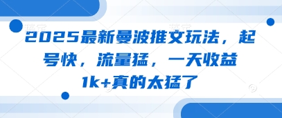 2025最新曼波推文玩法，起号快，流量猛，一天收益1k+真的太猛了-百盟网